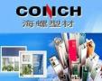 Yingde Conch Profiles Co., Ltd.